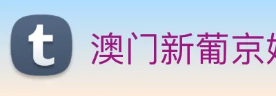 澳门新葡京娱乐 logo